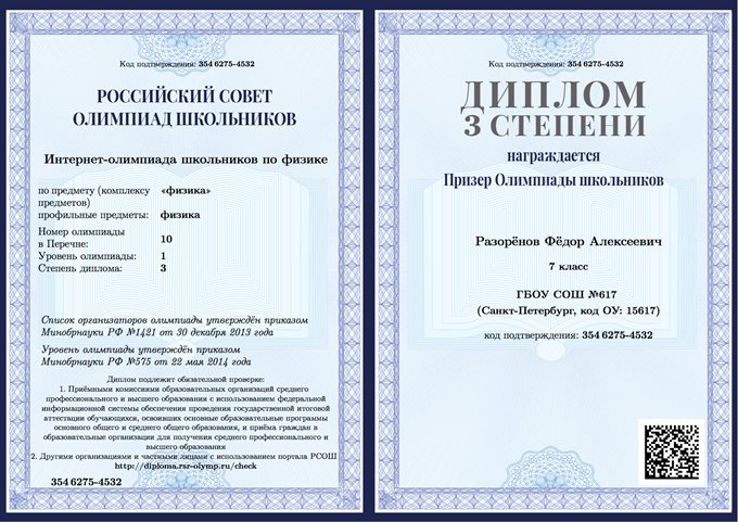 2013-2014 Разоренов 7л (ИО-физика) диплом 3 ст РСОШ